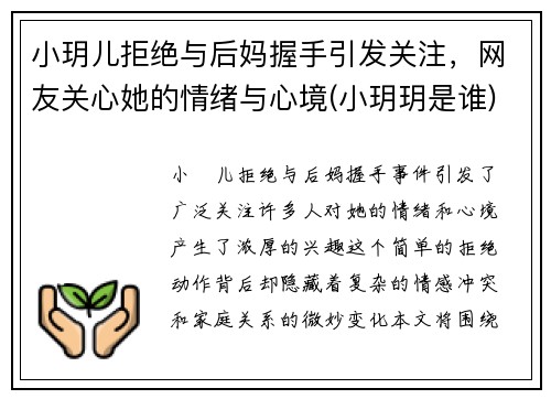 小玥儿拒绝与后妈握手引发关注，网友关心她的情绪与心境(小玥玥是谁)