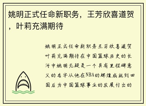 姚明正式任命新职务，王芳欣喜道贺，叶莉充满期待