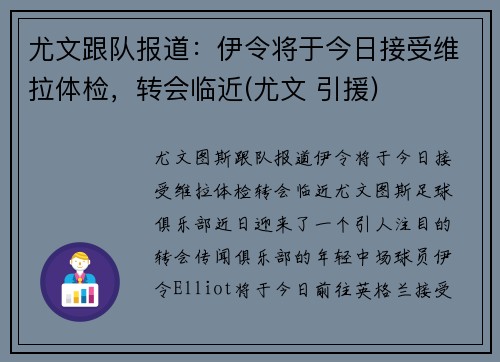 尤文跟队报道：伊令将于今日接受维拉体检，转会临近(尤文 引援)
