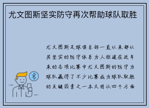 尤文图斯坚实防守再次帮助球队取胜