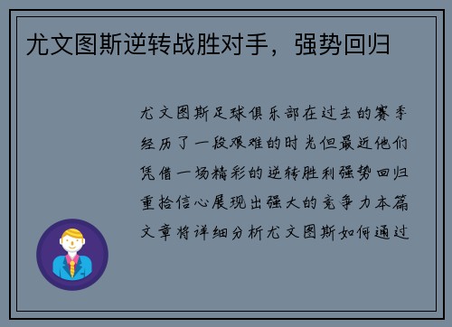 尤文图斯逆转战胜对手，强势回归