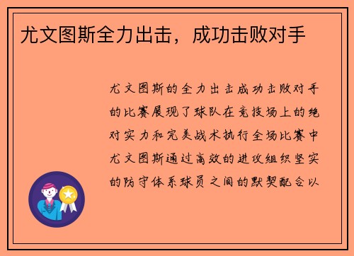 尤文图斯全力出击，成功击败对手