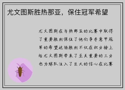 尤文图斯胜热那亚，保住冠军希望