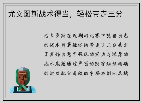 尤文图斯战术得当，轻松带走三分