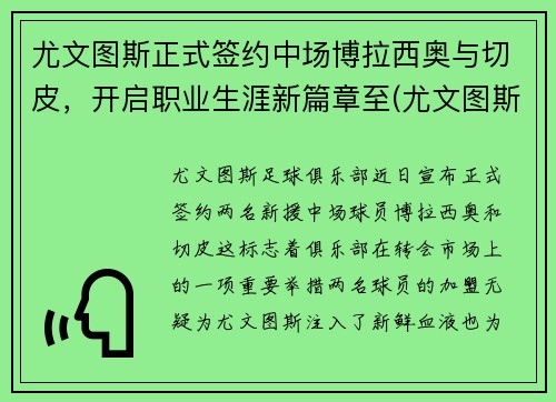 尤文图斯正式签约中场博拉西奥与切皮，开启职业生涯新篇章至(尤文图斯对战博洛尼亚)