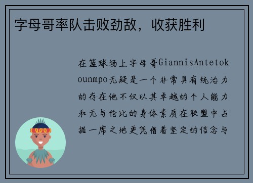 字母哥率队击败劲敌，收获胜利
