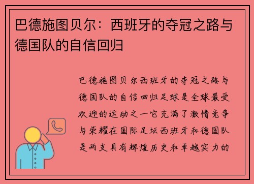 巴德施图贝尔：西班牙的夺冠之路与德国队的自信回归