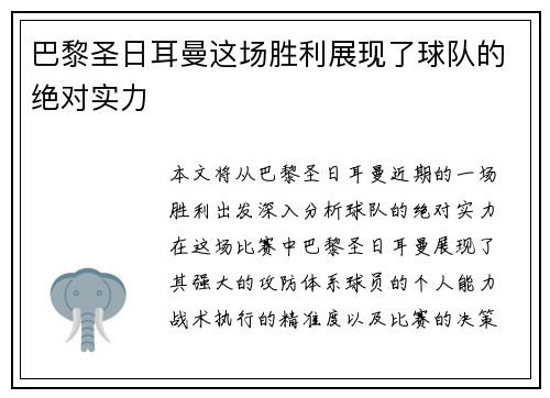 巴黎圣日耳曼这场胜利展现了球队的绝对实力