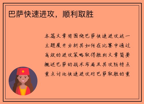 巴萨快速进攻，顺利取胜