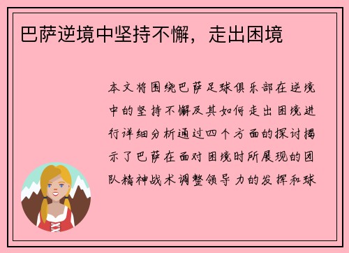 巴萨逆境中坚持不懈，走出困境