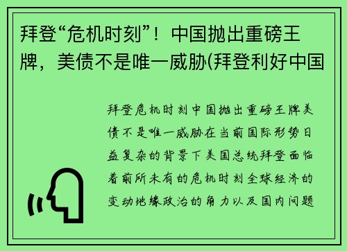 拜登“危机时刻”！中国抛出重磅王牌，美债不是唯一威胁(拜登利好中国)