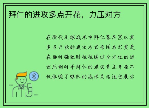 拜仁的进攻多点开花，力压对方