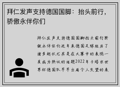 拜仁发声支持德国国脚：抬头前行，骄傲永伴你们