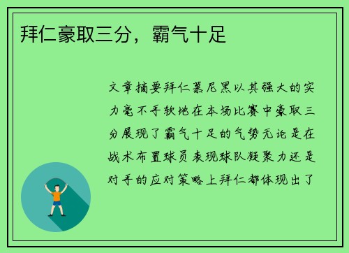 拜仁豪取三分，霸气十足