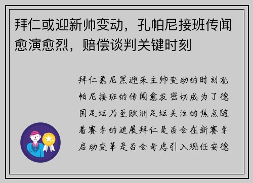 拜仁或迎新帅变动，孔帕尼接班传闻愈演愈烈，赔偿谈判关键时刻