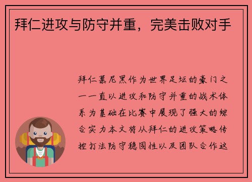 拜仁进攻与防守并重，完美击败对手
