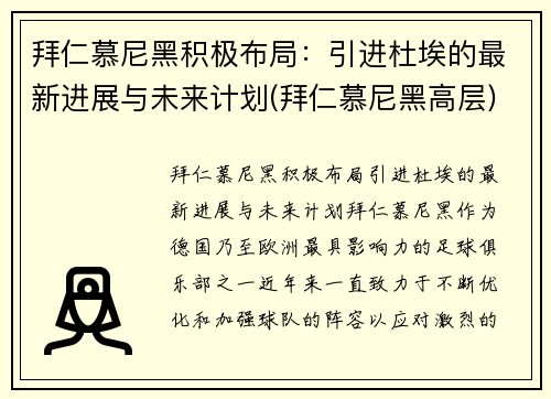 拜仁慕尼黑积极布局：引进杜埃的最新进展与未来计划(拜仁慕尼黑高层)