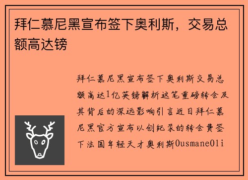 拜仁慕尼黑宣布签下奥利斯，交易总额高达镑