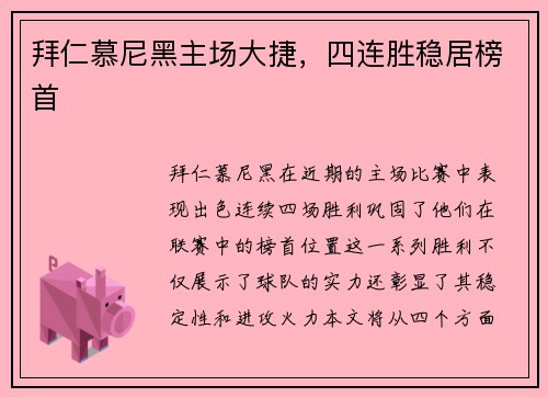 拜仁慕尼黑主场大捷，四连胜稳居榜首