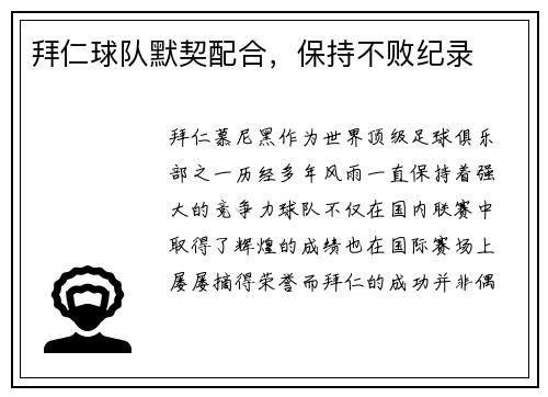 拜仁球队默契配合，保持不败纪录