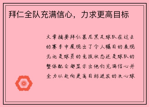 拜仁全队充满信心，力求更高目标