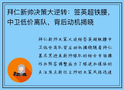 拜仁新帅决策大逆转：签英超铁腰，中卫低价离队，背后动机揭晓