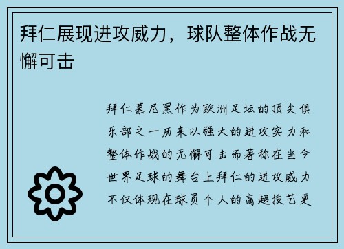拜仁展现进攻威力，球队整体作战无懈可击