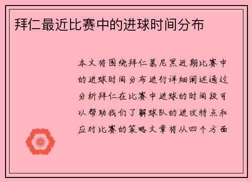 拜仁最近比赛中的进球时间分布