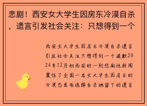 悲剧！西安女大学生因房东冷漠自杀，遗言引发社会关注：只想得到一个道歉