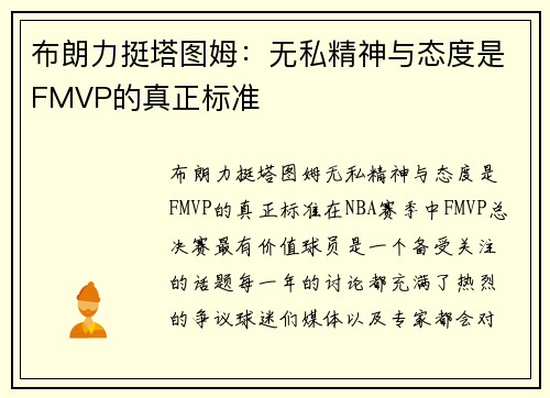 布朗力挺塔图姆：无私精神与态度是FMVP的真正标准