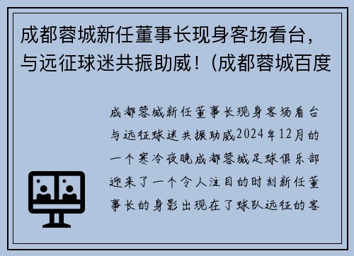 成都蓉城新任董事长现身客场看台，与远征球迷共振助威！(成都蓉城百度贴吧)
