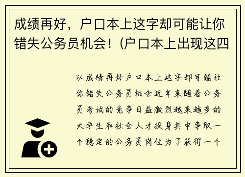 成绩再好，户口本上这字却可能让你错失公务员机会！(户口本上出现这四个字)