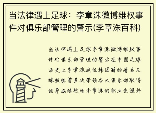 当法律遇上足球：李章洙微博维权事件对俱乐部管理的警示(李章洙百科)