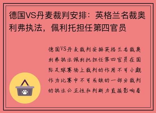 德国VS丹麦裁判安排：英格兰名裁奥利弗执法，佩利托担任第四官员
