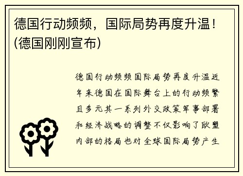 德国行动频频，国际局势再度升温！(德国刚刚宣布)