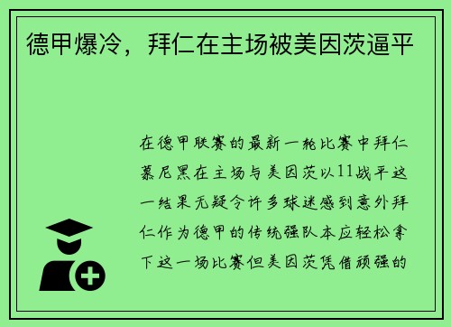 德甲爆冷，拜仁在主场被美因茨逼平
