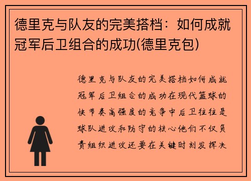 德里克与队友的完美搭档：如何成就冠军后卫组合的成功(德里克包)