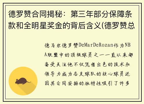 德罗赞合同揭秘：第三年部分保障条款和全明星奖金的背后含义(德罗赞总合同)