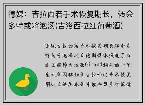 德媒：吉拉西若手术恢复期长，转会多特或将泡汤(吉洛西拉红葡萄酒)