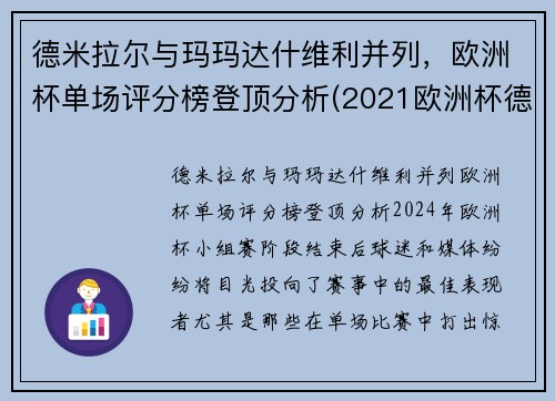 德米拉尔与玛玛达什维利并列，欧洲杯单场评分榜登顶分析(2021欧洲杯德国穆勒)