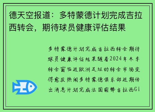 德天空报道：多特蒙德计划完成吉拉西转会，期待球员健康评估结果