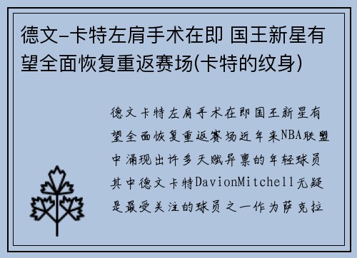 德文-卡特左肩手术在即 国王新星有望全面恢复重返赛场(卡特的纹身)