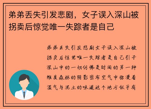 弟弟丢失引发悲剧，女子误入深山被拐卖后惊觉唯一失踪者是自己
