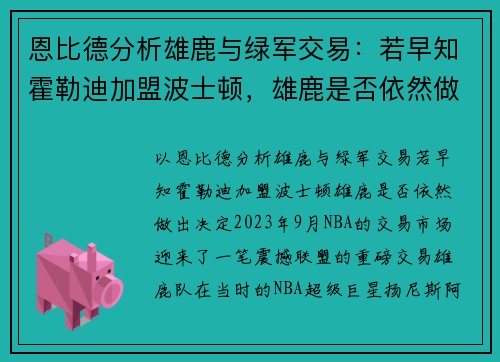 恩比德分析雄鹿与绿军交易：若早知霍勒迪加盟波士顿，雄鹿是否依然做出决定？