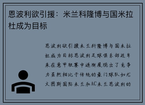 恩波利欲引援：米兰科隆博与国米拉杜成为目标