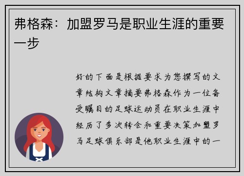 弗格森：加盟罗马是职业生涯的重要一步