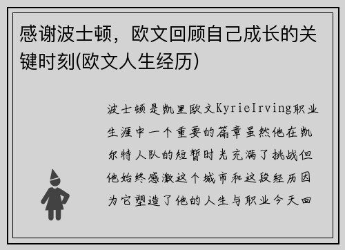 感谢波士顿，欧文回顾自己成长的关键时刻(欧文人生经历)