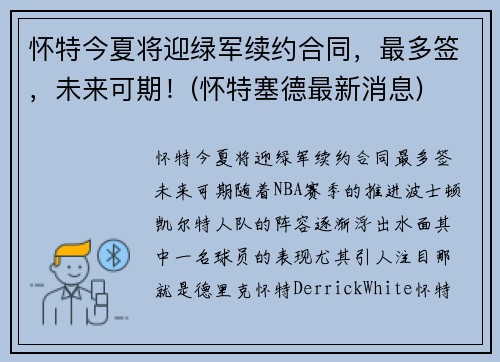 怀特今夏将迎绿军续约合同，最多签，未来可期！(怀特塞德最新消息)