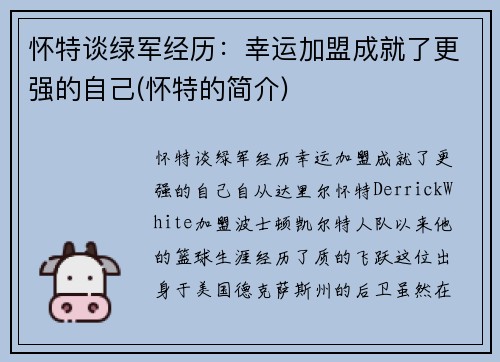 怀特谈绿军经历：幸运加盟成就了更强的自己(怀特的简介)