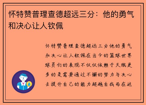 怀特赞普理查德超远三分：他的勇气和决心让人钦佩